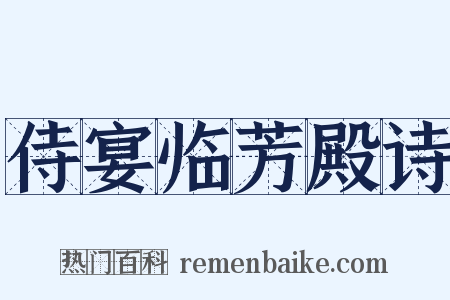 侍宴临芳殿诗是什么意思的图片